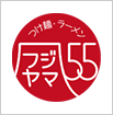 つけ麺・ラーメン　フジヤマ55