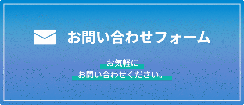 お気軽にお問い合わせください お問い合わせフォーム