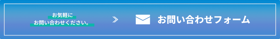 お気軽にお問い合わせください お問い合わせフォーム