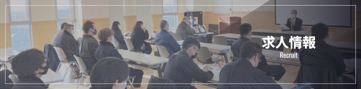 求人情報